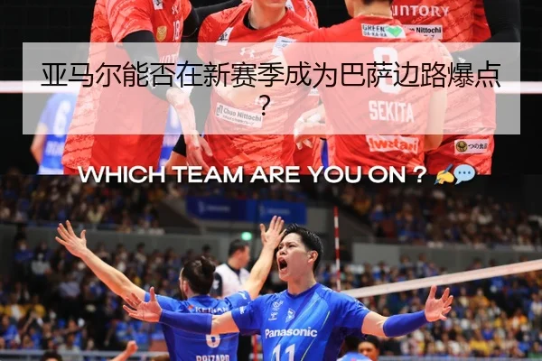 亚马尔能否在新赛季成为巴萨边路爆点？