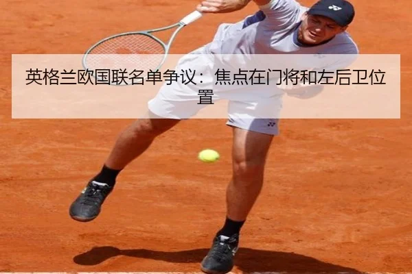 英格兰欧国联名单争议：焦点在门将和左后卫位置